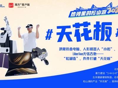 松湖造，打破产业“天花板”｜热词里的2025 ①