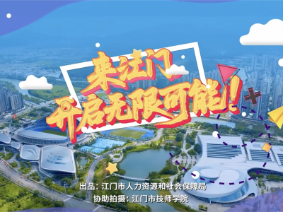 江门，有门｜邑企领岗·江门有约