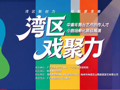 为戏剧人才培养提供范例！“湾区戏聚力”小剧场有何亮点？