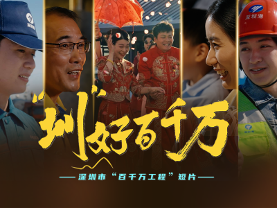 正片发布！深圳“百千万工程”的密码，藏在这里