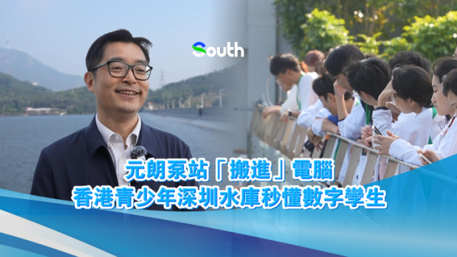 元朗泵站“搬进”电脑，香港青少年深圳水库秒懂数字孪生 ｜一江碧水向南流