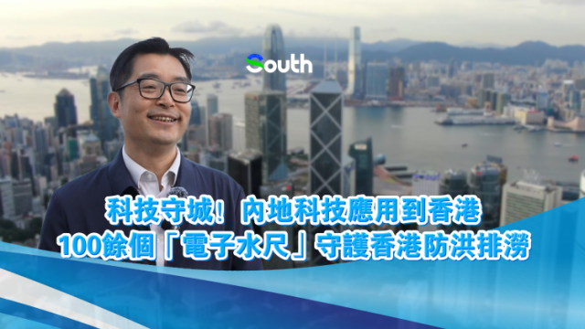 科技守城！内地科技应用到香港，100余个“电子水尺”守护香港防洪排涝 ｜一江碧水向南流