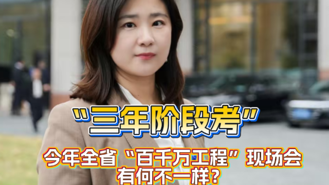 “三年阶段考”，今年全省“百千万工程”现场会有何不一样？｜聊点政经事