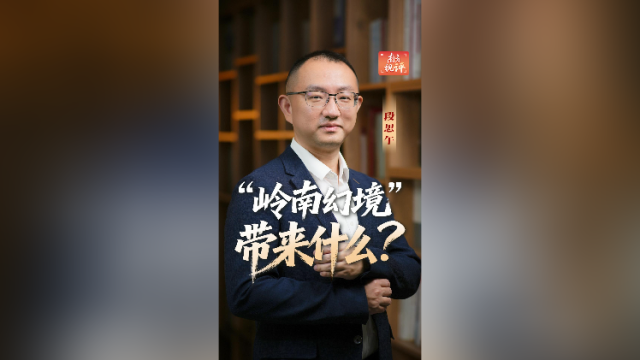南方视评｜“岭南幻境”带来什么？