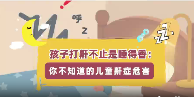 你不知道的儿童鼾症危害｜医视频