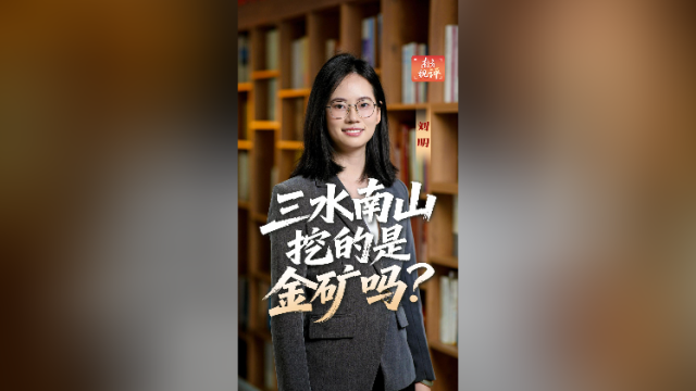 南方视评｜三水南山挖的是金矿吗？
