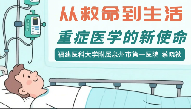 从救命到生活 重症医学的新使命｜医视频