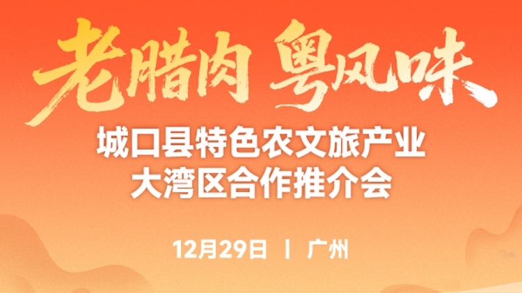 腊味飘香，巴渝风起！重庆城口特色农文旅产业即将闪耀大湾区