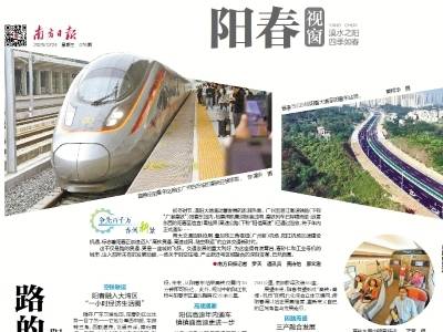 路的贯通 城的飞跃 | 速览《南方日报·阳春视窗》78期