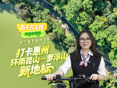 骑行最美旅游公路！打卡惠州新地标｜ 粤来粤好百千万