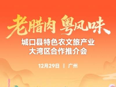 腊味飘香，巴渝风起！重庆城口特色农文旅产业即将闪耀大湾区