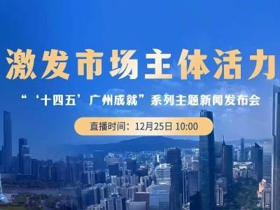 激发市场主体活力！广州亮出“十四五”最新成果
