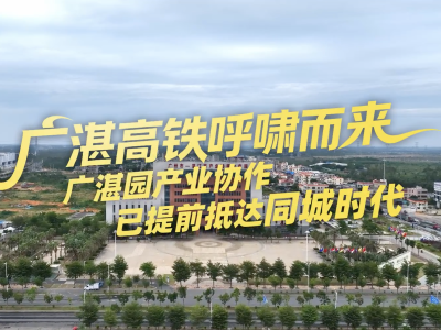 广湛高铁通车，产业协作先享“同城红利”｜百千万 广州范