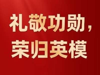 党和国家功勋荣誉表彰工作十年间书写新篇章