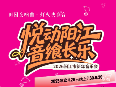 “悦动阳江·音飨长乐”2026阳江新年音乐会