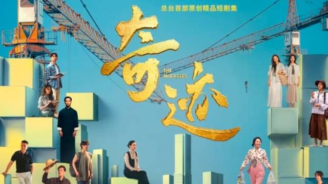 “轴”下去，就是普通人的奇迹｜短剧《奇迹》里的温情