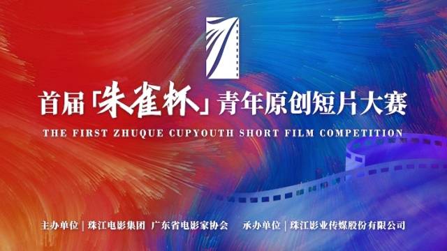 首届“朱雀杯”青年原创短片大赛圆满收官！展现青年人多元追求与前沿探索