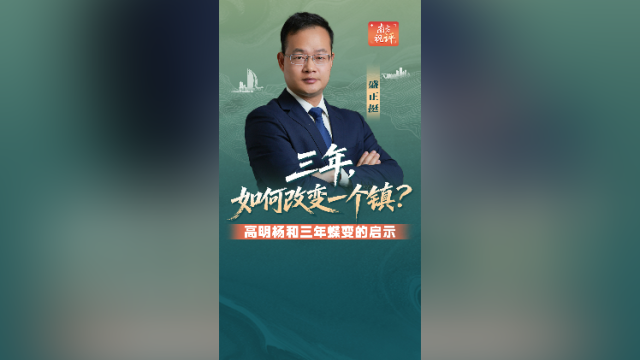 南方视评｜三年，如何改变一个镇？