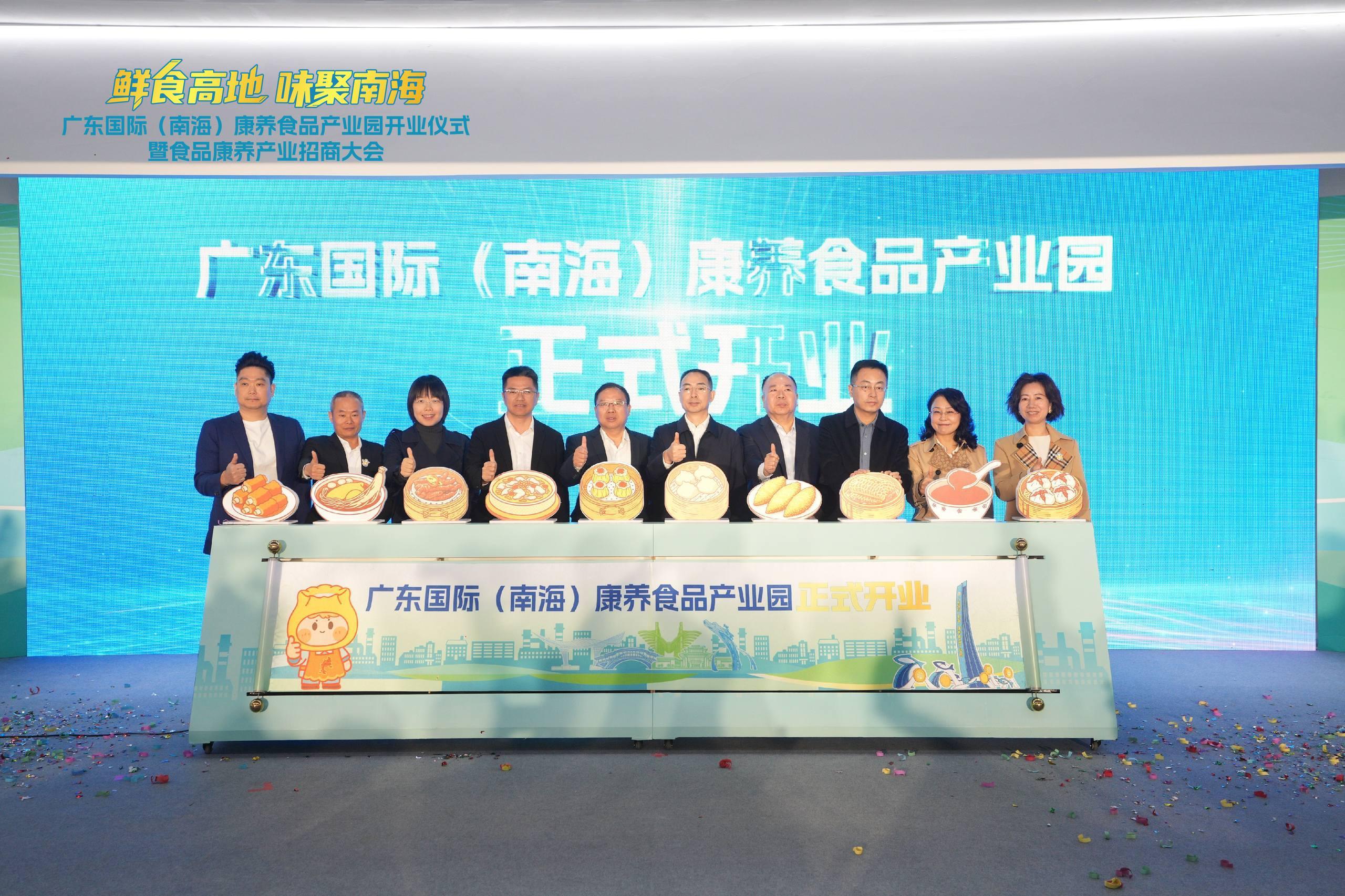 广东国际（南海）康养食品产业园开业。&nbsp; &nbsp;通讯员 南农宣 供图