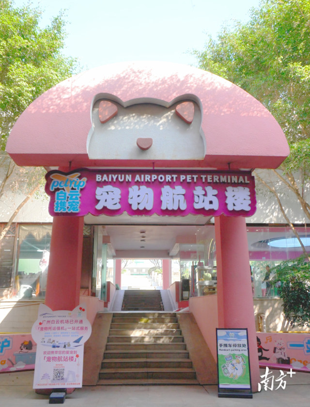 位于广州白云机场T1的宠物航站楼。