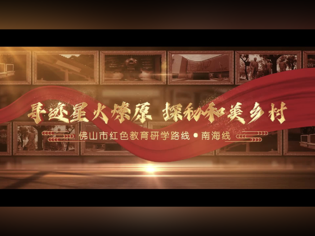 来南海，品一部从热血到振兴的红皮书｜佛山市红色教育研学路线④