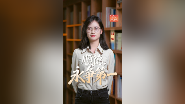 南方视评｜顺德，永争第一！