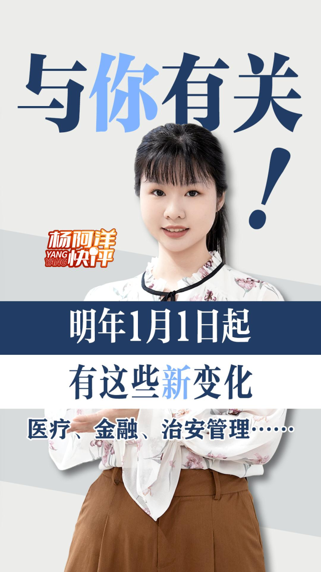 与你有关!明年1月1日起有这些新变化丨杨阿洋快评