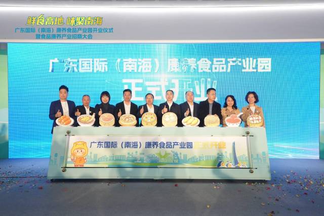 广东国际（南海）康养食品产业园正式开业。