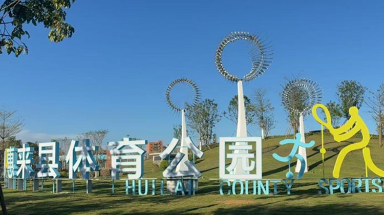 “爆改”县城，惠来“真会”！丨众说百千万㉓