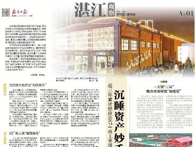 沉睡资产妙手“七十二变”｜速览《南方日报·湛江观察》第189期