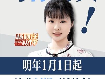 与你有关！明年1月1日起有这些新变化丨杨阿洋快评