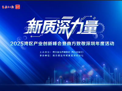 新质深力量—湾区产业创新峰会暨南方致敬深圳年度活动