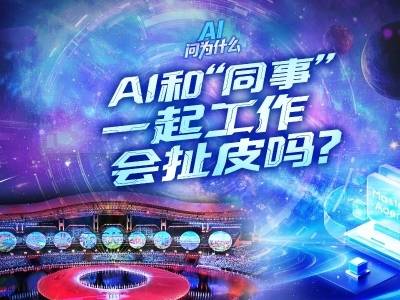 AI和“同事”一起工作，会扯皮吗？| AI问为什么