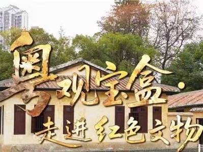 这座“红色祖屋”，见证广东轰轰烈烈抗日救亡运动 | 粤观宝盒