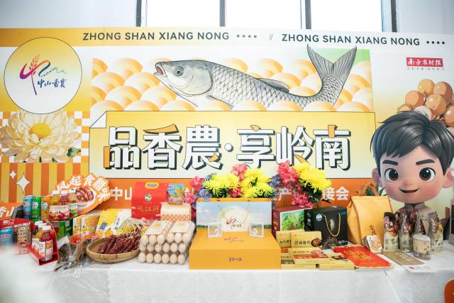 “中山香农”系列农产品。