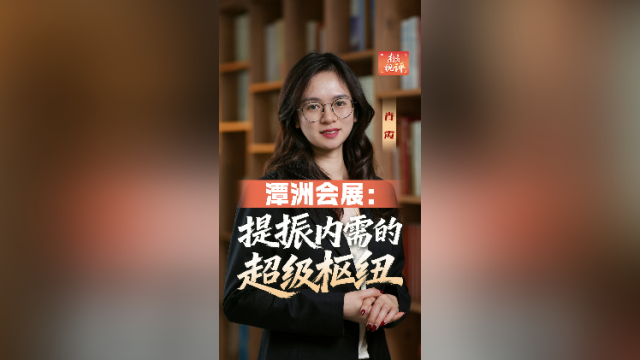 南方视评｜潭洲会展：提振内需的超级枢纽