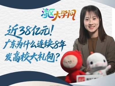 近38亿元！广东为什么连续8年发“高校大礼包”？