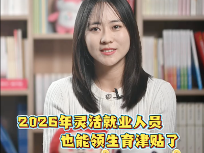 2026年灵活就业人员也能领生育津贴了，有多少钱？｜医起聊