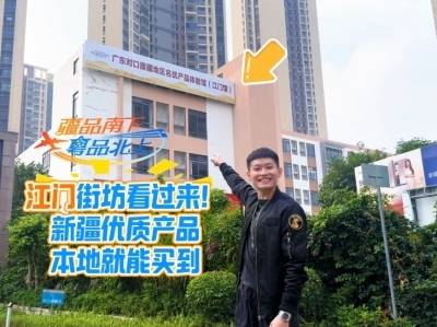 江门街坊看过来！新疆优质产品，本地就能买到