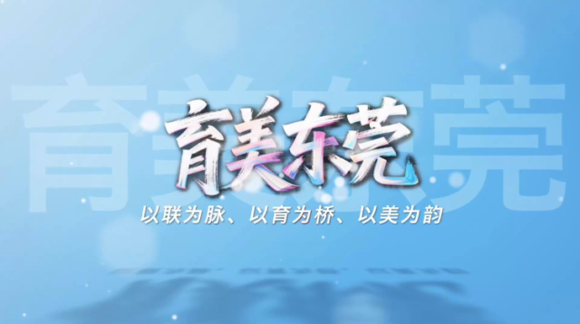 视频｜东莞美术馆联盟这样走过2025
