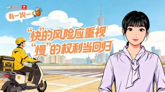 有一说一｜“快”的风险应重视，“慢”的权利当回归