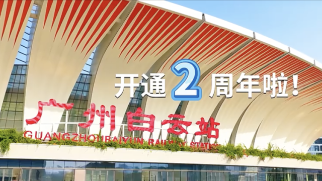 视频｜广州白云站，磅礴之势启新程