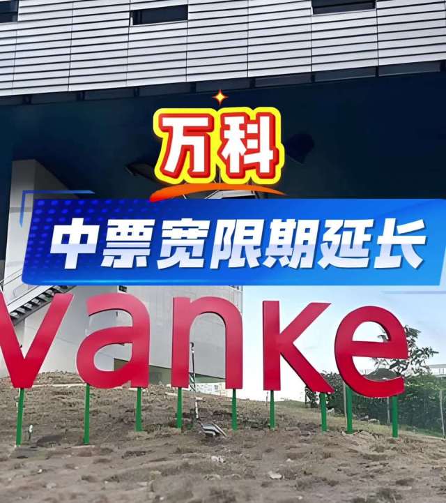 万科两期中票展期方案未通过，均获30个交易日宽限期