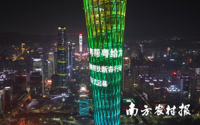 12月27日晚，“欢喜过大年 粤帮粤给力——广东省2026年消费帮扶新春行动12月29日正式启幕”的标语点亮小蛮腰。