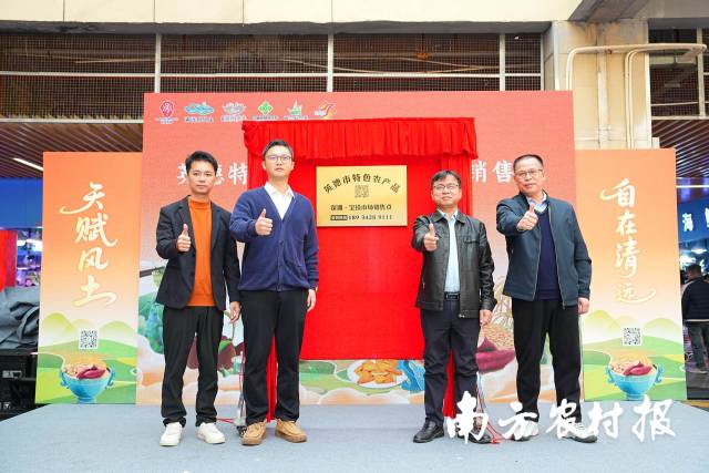 “英德特色农产品深圳·宝投市场销售点”正式揭牌设立