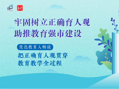让花成花、让树成树！东莞教育领航者分享正确育人观的落地实践