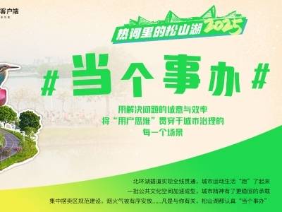 凡是与你有关，松山湖件件“当个事办”｜热词里的2025⑥