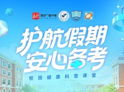 护航假期，安心备考 | 校园健康科普课