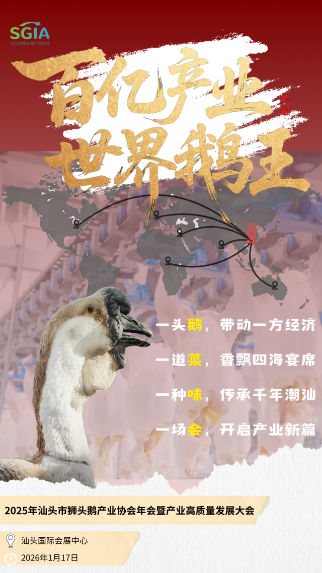 2026年1月17日,冰侨2025汕头市狮头鹅产业协会年会即将启幕。
