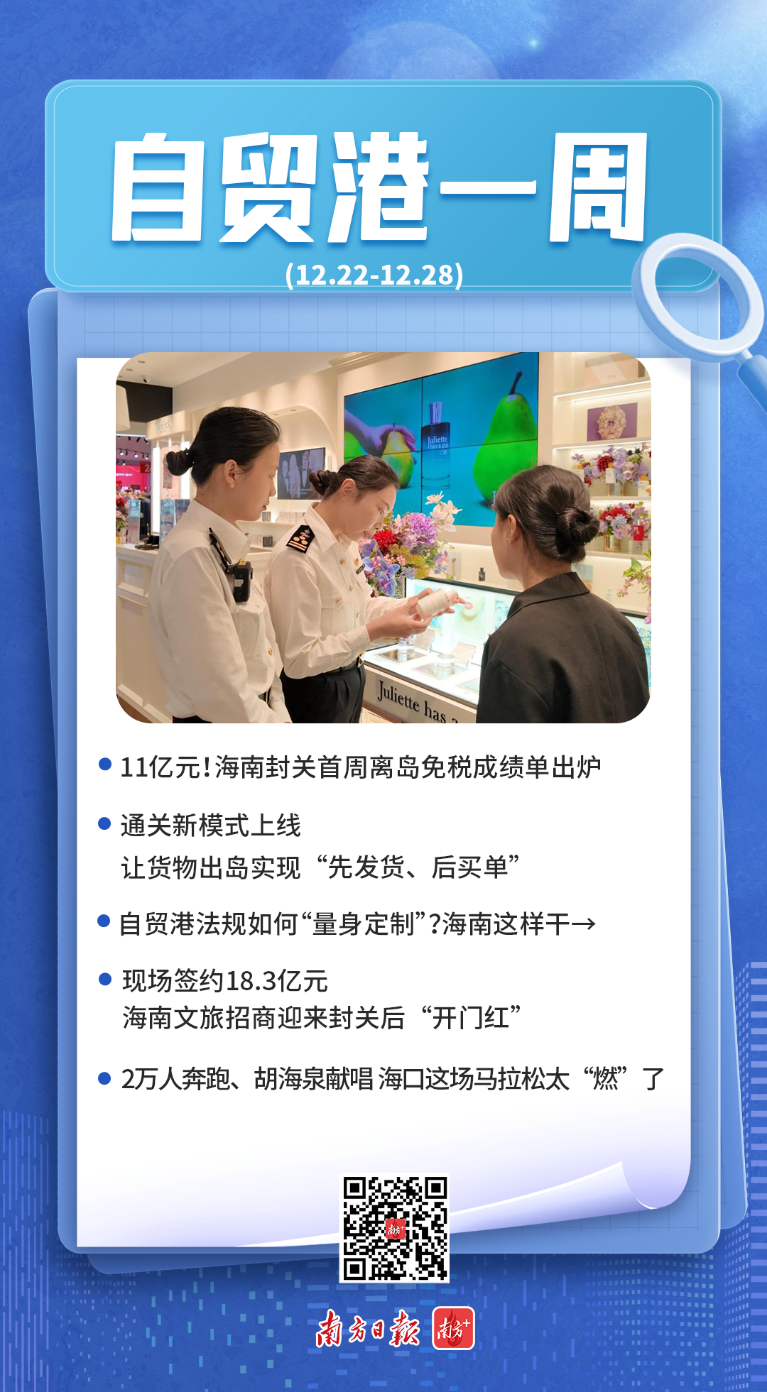 自贸港一周|11亿元!海南封关首周离岛免税成绩单出炉_南方+_南方plus